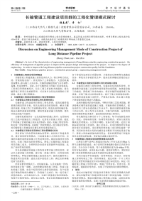 长输管道工程建设项目群的工程化管理模式探讨