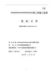 大桥工程施工监理投标文件