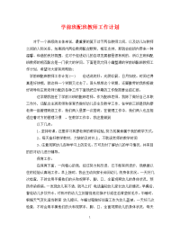 学前班配班教师工作计划