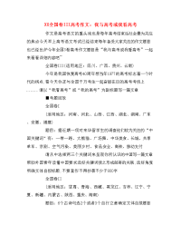 XX全国卷III高考作文：我与高考或我看高考