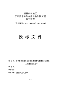 新疆和田地区于田县东方红水库除险加固工程施工监理投标文件