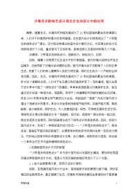 少即是多的绿色设计理念在室内设计中的应用