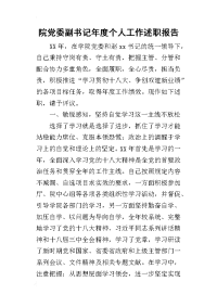 院党委副书记年度个人工作的述职报告