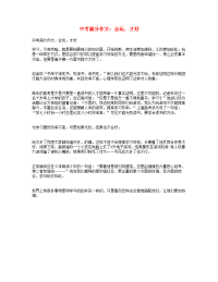 中考语文满分作文会玩才好