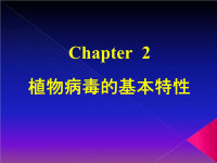 [农学]病毒学第二章