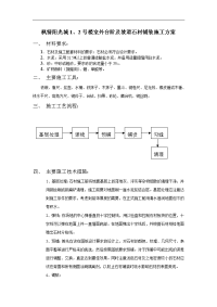 枫情阳光城1、2号楼室外台阶及坡道石材铺装施工方案