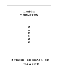 某高速互通与某高速交汇加宽路基施工及方案