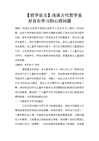 【哲学论文】浅谈古代哲学家对音乐学习的心理问题