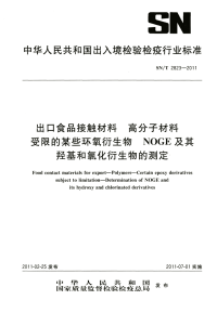 snt 2823-2011 食品接触材料 高分子材料 受限的某些环氧衍生物 noge及其羟基和氯化衍生物的测定