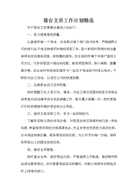 前台工作计划 前台工作计划汇总 前台文员工作计划精选