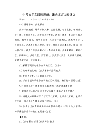 中考文言文阅读理解：课内文言文阅读2