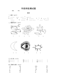 学前班检测试1好