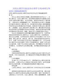 应用心理学专业(运动心理学方向)本科生毕业实习基地建设研究