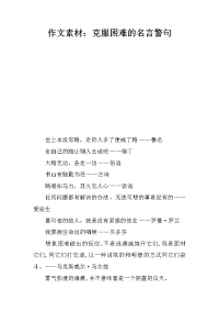 作文素材：克服困难的名言警句.docx