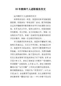 xx年教师个人述职报告范文