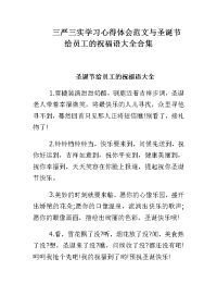 三严三实学习心得体会范文与圣诞节给员工的祝福语大全合集