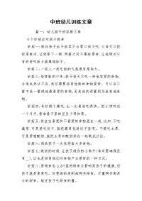 中班幼儿训练文章