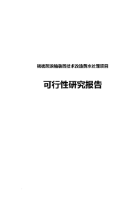 稀硫酸浓缩装置技术改造黄水处理可行性研究报告