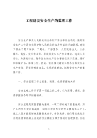 工程建设安全生产的监理工作