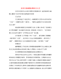 历史手抄报图片整洁又大方.doc