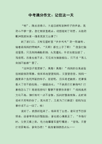 中考满分作文：记住这一天.docx