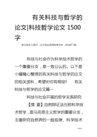 有关科技与哲学的论文-科技哲学论文1500字