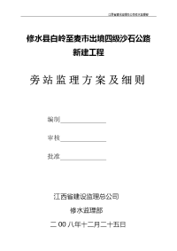 修水县白岭镇桃黄线公路改造工程旁站监理方案及细则