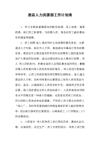 酒店人力资源部工作计划表.docx