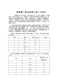 某啤酒厂废水处理工程工艺设计