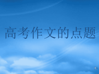 高考语文专题复习 高考作文的点题 人教