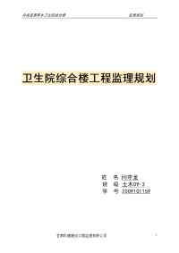 某卫生院综合楼工程监理规划