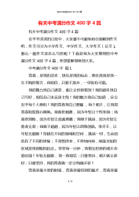 有关中考满分作文400字4篇