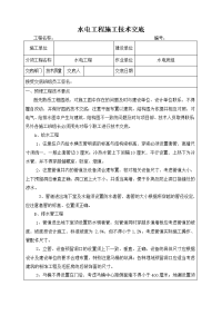 水电工程施工技术交底