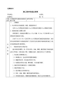 水泥稳定碎石基层试验路段施工方案 基层试验段施工技术交底表