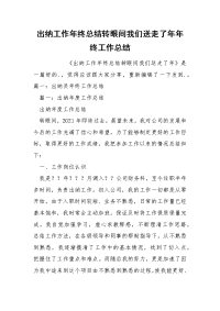 出纳工作年终总结转眼间我们送走了年年终