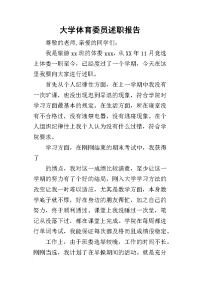 大学体育委员的述职报告