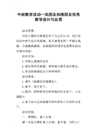 中班数学活动—高朋友和矮朋友优秀教学设计与反思