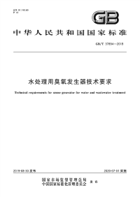 GB∕T 37894-2019 水处理用臭氧发生器技术要求