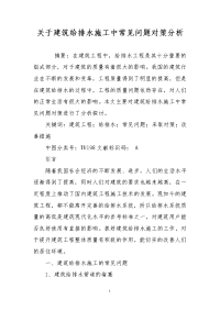 关于建筑给排水施工中常见问题对策分析