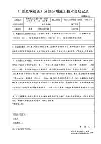 《工程施工土建监理建筑监理资料》(砼与钢筋砼)分部分项施工技术交底记录