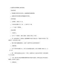 《推荐幼儿园教案》大班数学优质课教案《破译密码》 .