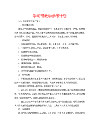 学前班教学参考计划