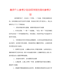 教师个人参考计划总结学困生转化参考计划