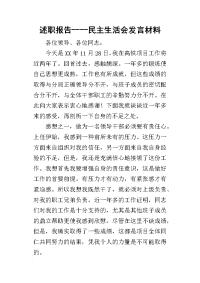 述职报告----民主生活会的发言材料