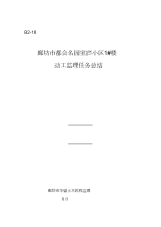 1#楼竣工监理工作总结