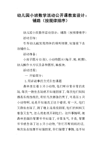 幼儿园小班数学活动公开课教案设计：铺路（按规律排序）