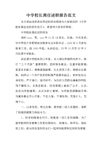 中学校长离任述职报告范文