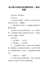 幼儿园小班音乐活动教学设计：舞动的蛇