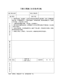 《建筑施工技术交底大全资料》门窗工程施工安全技术交底