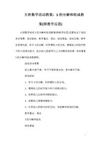 大班数学活动教案：3的分解和组成教案(附教学反思)